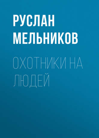 Руслан Мельников, Охотники на людей